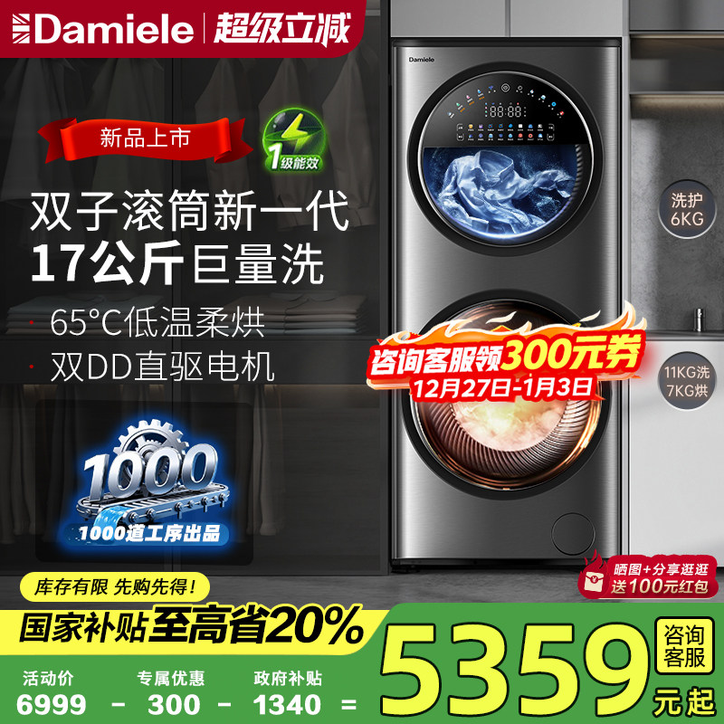 【全国换新补贴】新品达米尼17kg双筒洗衣机全自动子母机洗烘一体