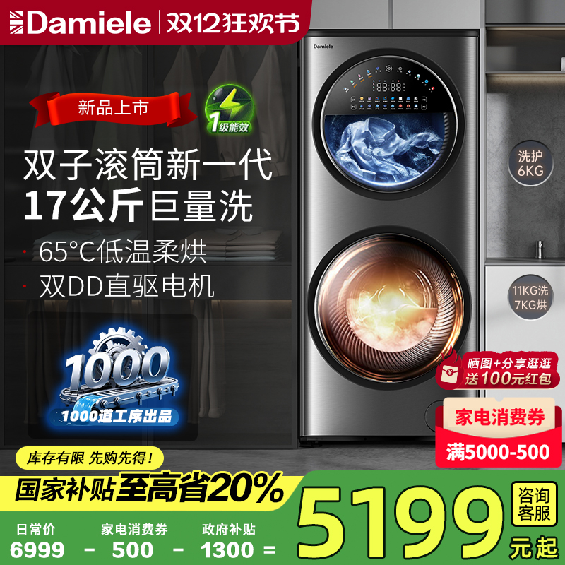 达米尼17KG分区双子舱滚筒洗衣机