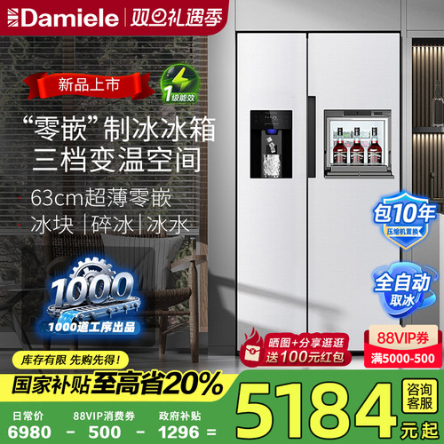 达米尼523L对开门自动制冰冰箱