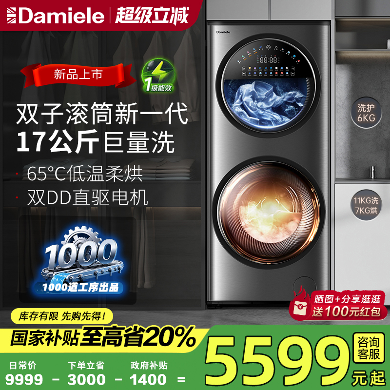 达米尼17KG分区双子舱滚筒洗衣机