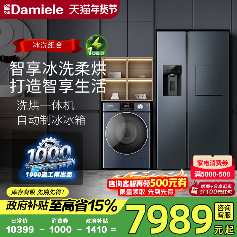 达米尼制冰冰箱 12/10KG滚筒洗烘一体机 冰箱洗衣机套装冰洗组合