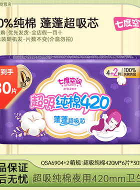 七度空间少女超吸纯棉QSA6904+2卫生巾加长夜用420mm防侧漏姨妈巾