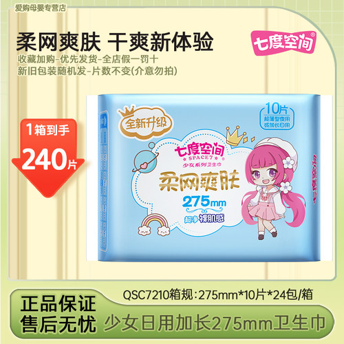 七度空间少女柔网爽肤卫生姨妈巾