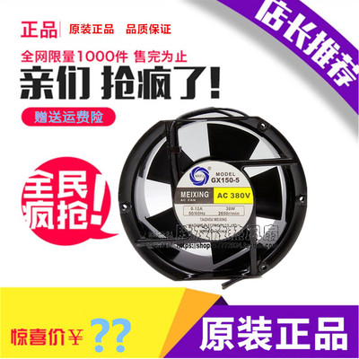 MEIXING GX150-5 380V 0.12A 38W 17CM 17251 轴流风机 散热风扇