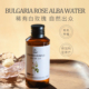 芳丽晨保加利亚有机白玫瑰纯露 更白更透亮 稀有白玫瑰 自然出众