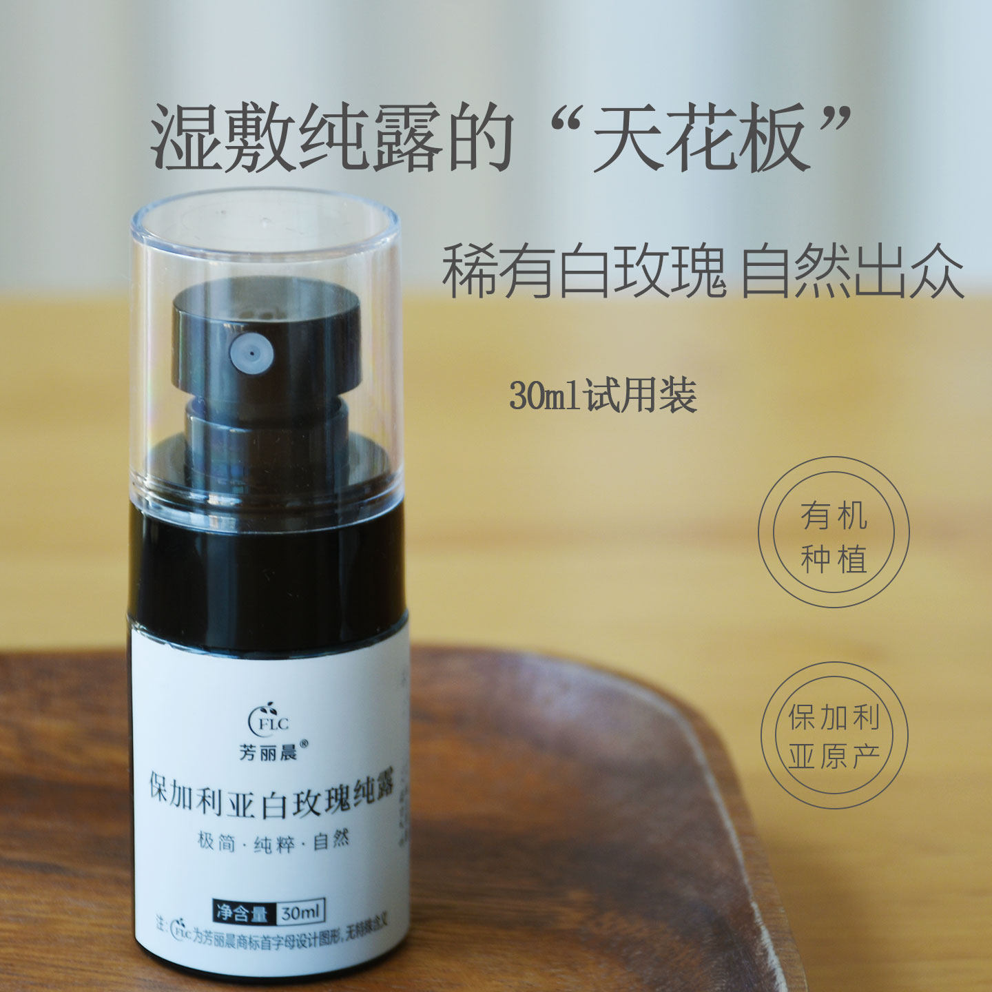 稀有白玫瑰 自然出众 更白更透亮 芳丽晨保加利亚有机白玫瑰纯露图片