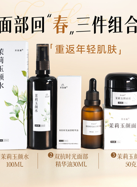 日常K老 面部双抗组合（茉莉玉颜水+双抗精华油+茉莉玉颜霜）