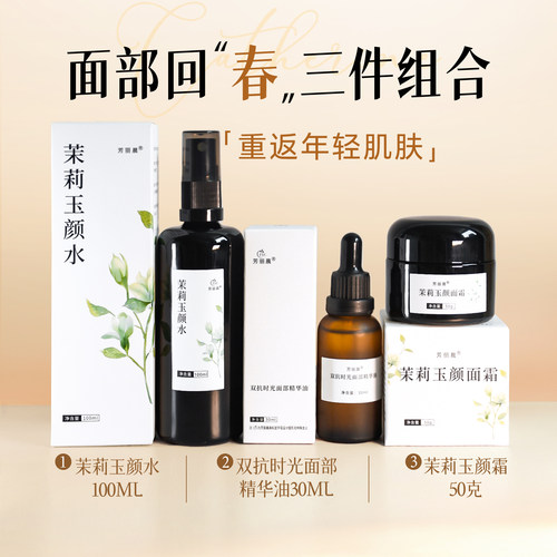 日常K老 面部双抗组合（茉莉玉颜水+双抗精华油+茉莉玉颜霜）