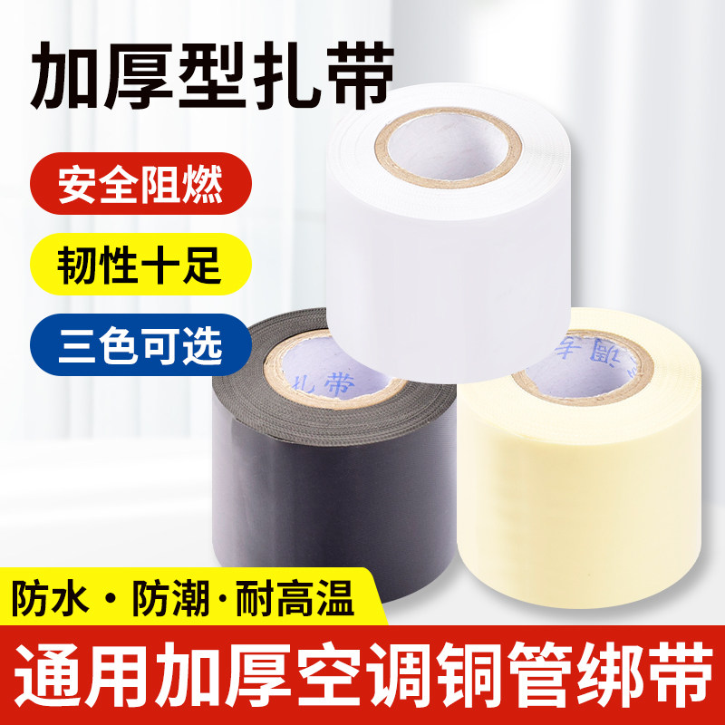 空调配件加厚加宽包扎带