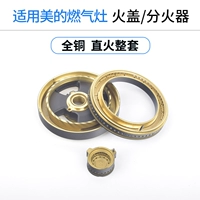 Midea Q360 Серия Большой и Маленькая Огненная крышка + Полная пластина для отделения медного воздуха Прямой стиль пожара