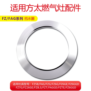 饰圈 FAG炉头外环装 适用方太燃气灶配件防污圈挡水圈火圈FZ6G FZG