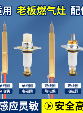 适用老板燃气灶配件热电偶感应针电磁阀9B17/9B13/7B18点火针熄保