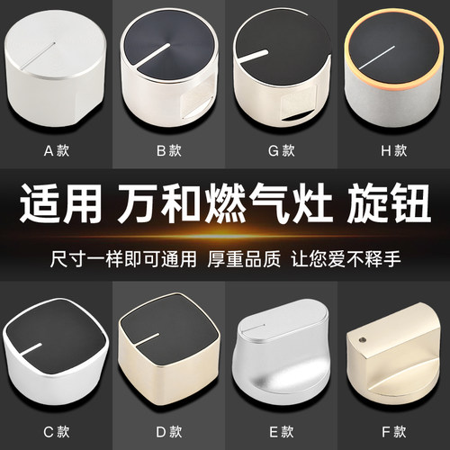 适用万和燃气灶配件旋钮金属开关