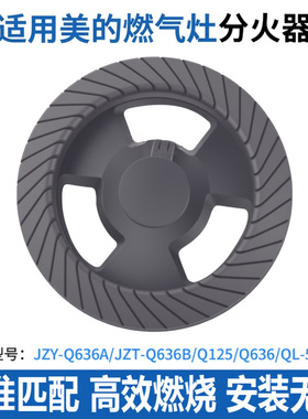 适用美的燃气灶配件火盖Q636B//Q125B/QL530BL煤气灶炉头炉芯通用