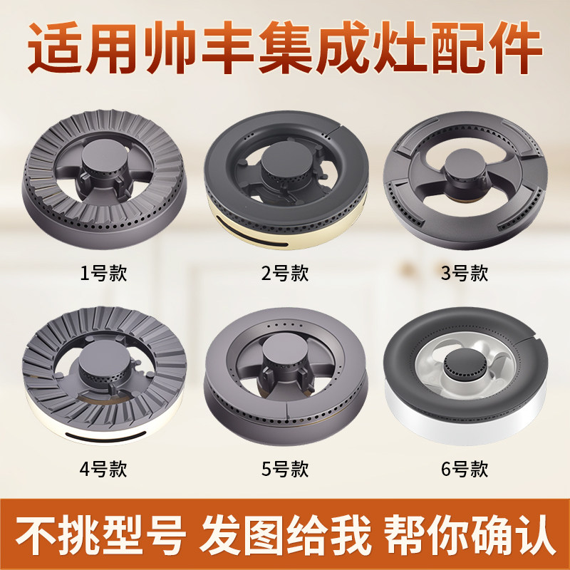 适用帅丰集成灶配件分火器火盖125炉头分气盘40-16炉圈灶头炉火芯