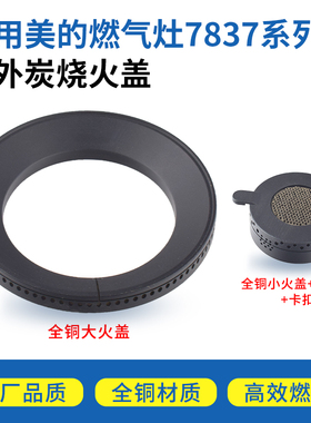 适用美的燃气灶配件火盖MQ7837/MQ7858灶头煤气灶陶瓷芯炉火芯圈