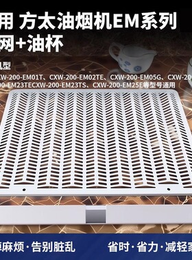 适用方太油烟机配件过滤网油网油杯EM03T进风罩瓦楞网滤油网油槽