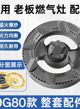 适用老板燃气灶配件火盖分火器9G80/9B32/58G5/9B17煤气灶底座芯