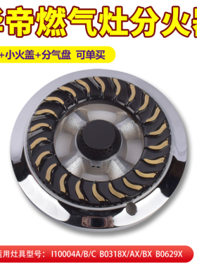 适用华帝燃气灶配件火盖B0318X/0629X/i10004A燃具铜芯配件大全