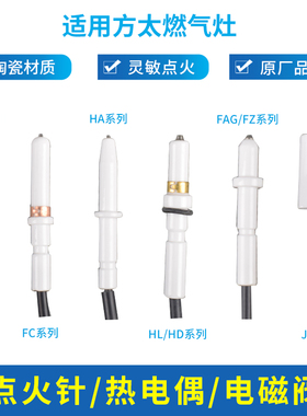 适用方太燃气灶配件点火针打火针感应针HL/HD/HC/JAG带线陶瓷针器