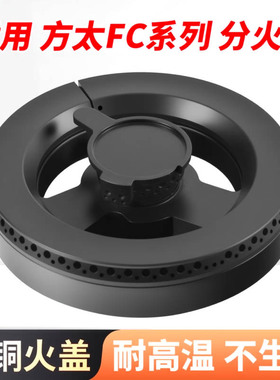 适用方太燃气灶配件火盖分火器FC1B/FC21B炉头炉芯分气盘煤气灶全