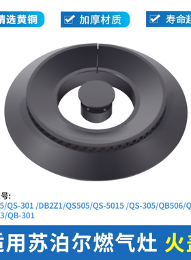 适用苏泊尔燃气灶配件火盖分火器QS301煤气灶炉头QB503/05/06炉芯