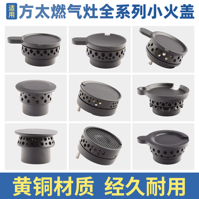 适用方太燃气灶配件小火盖