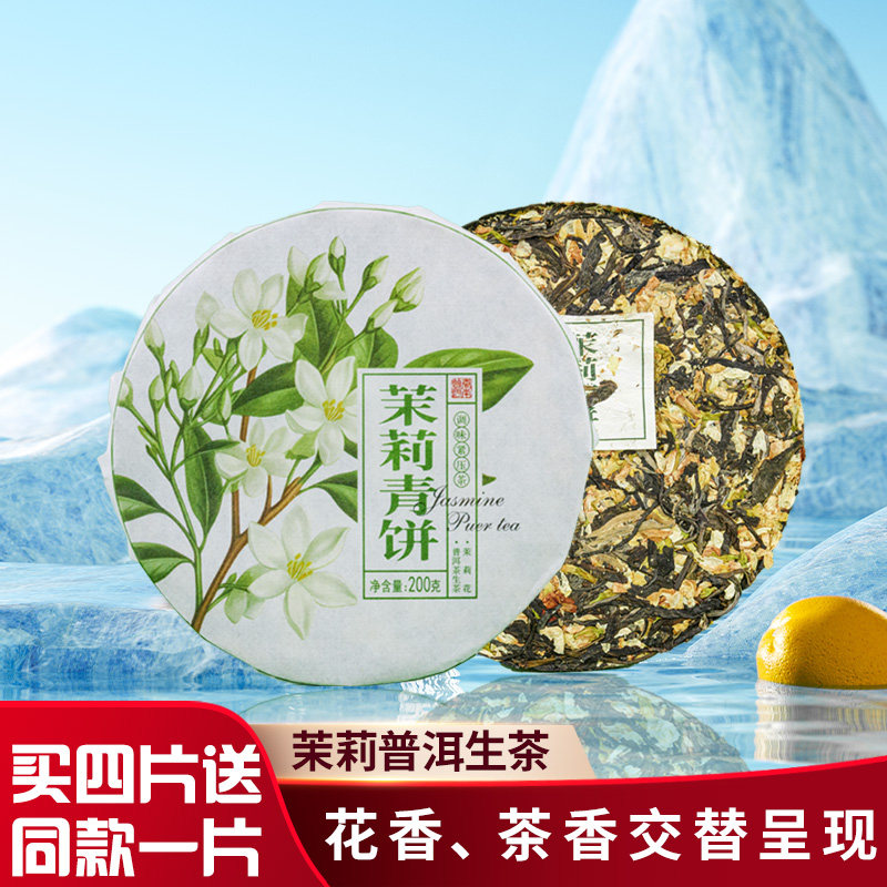 2024年新茶云南茉莉花普洱茶生茶古树茶饼茶调味紧压茶现饮礼品茶