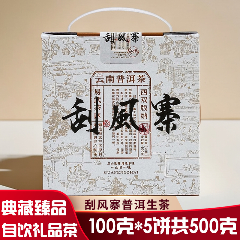 2025年春茶云南普洱茶生茶饼500g礼盒装刮风寨古树茶生普洱礼品茶