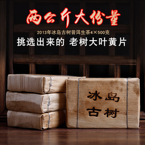 松德 2013年云南普洱生茶砖冰岛古树黄金叶黄片茶叶500g*4片2kg装
