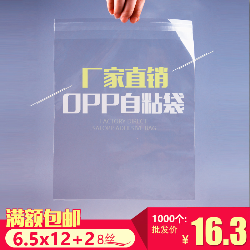 OPP袋自粘袋6.5*14(6.5*12+2cm)8丝加厚服装袋透明包装袋1000个