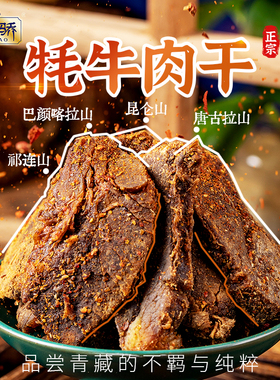 西北骄牦牛肉干500g耗牛肉干青海西藏特产清真手撕五香麻辣零食