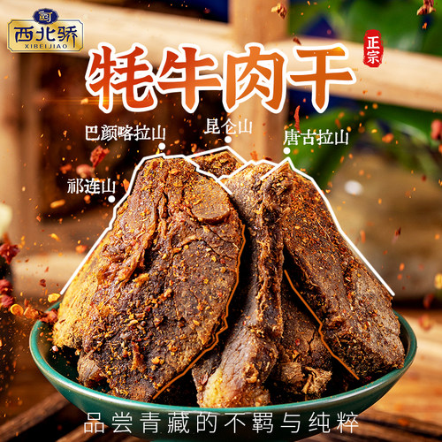 牛肉干牦牛肉干西北骄500g风干