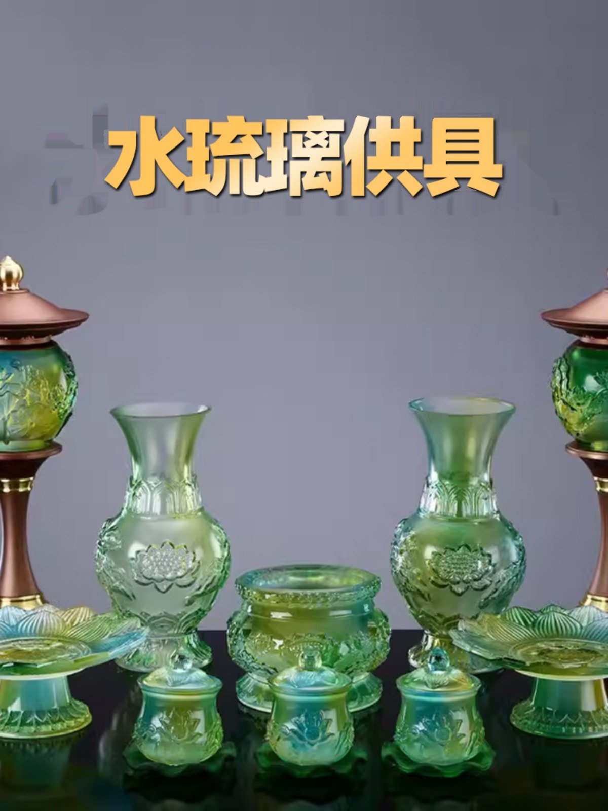 《水琉璃》佛前佛具用品大全供奉供佛供具家用佛堂仙家