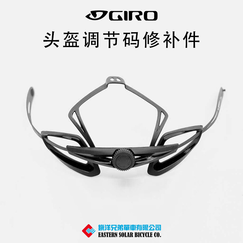 Giro自行车头盔修补件配件调校码