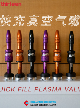 ethirteen e13 山地车gravel公路车免扒胎阳极轻量快充真空气嘴