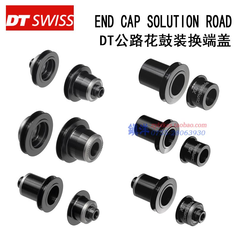 瑞士DT Swiss END CAP SOLUTION ROAD公路花鼓装换端盖轴心转换座