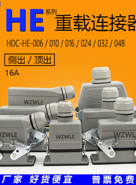 重载连接器HDC-HE-024矩形工业航空插头座6芯10位16针32P48热流道