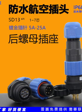 威勒圆形SP/SD13防水航空插头座后螺母六角座1芯2针3孔4位5A6P7孔