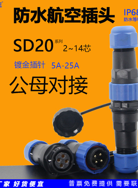 SP圆形防水航空插头连接器SD20公母对接2芯3针4孔5位6P/12/14直式
