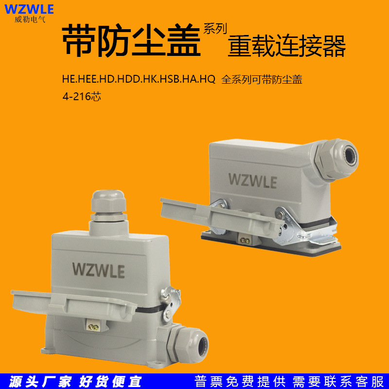 矩形重载连接器WZWLe连接器