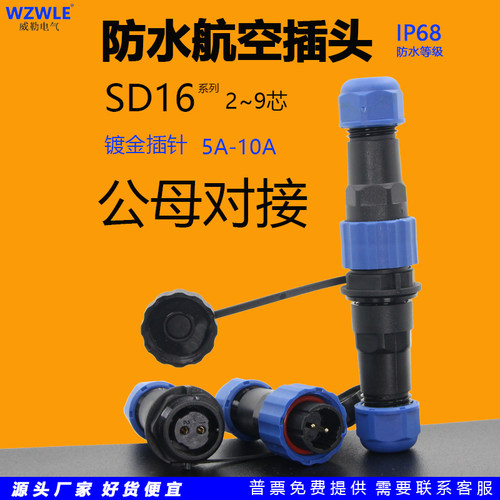威勒电气SD16防水航空插公母对接