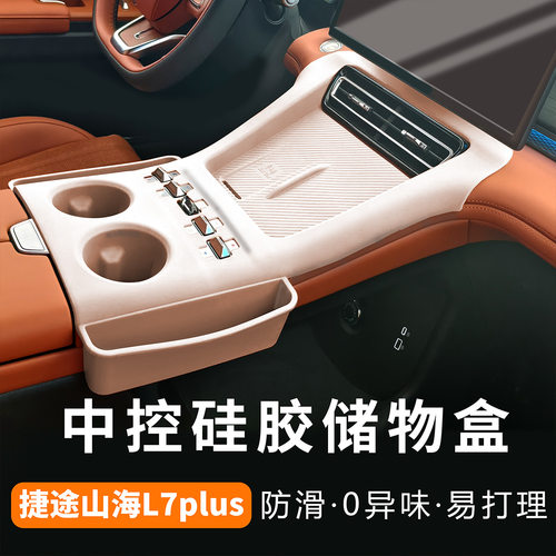 适用于捷途山海L7PLUS中控排挡硅胶保护垫X70L内饰防护贴改装配件
