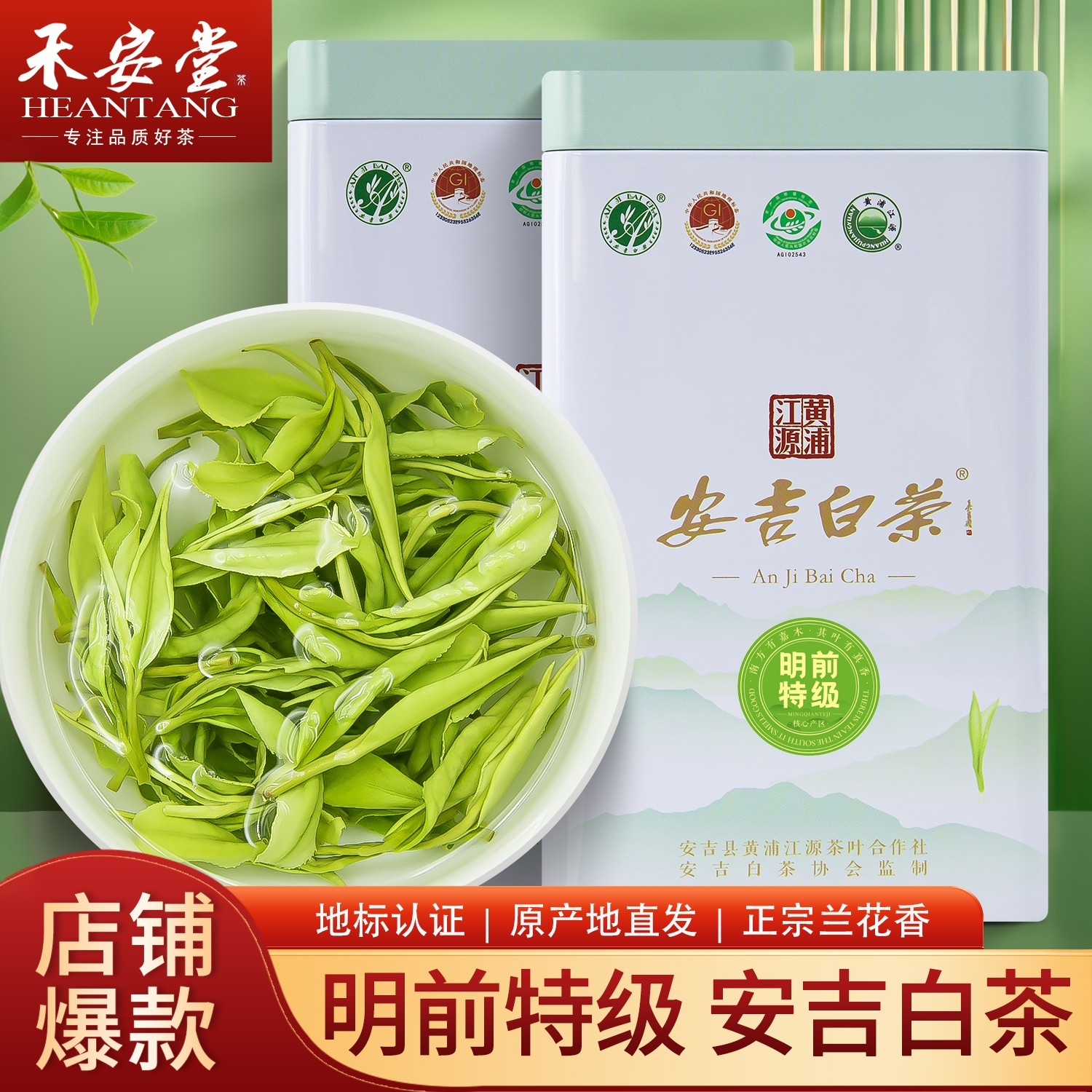 禾安堂2026年新茶叶安吉白茶自己喝特级绿茶共250g正品官方旗舰店