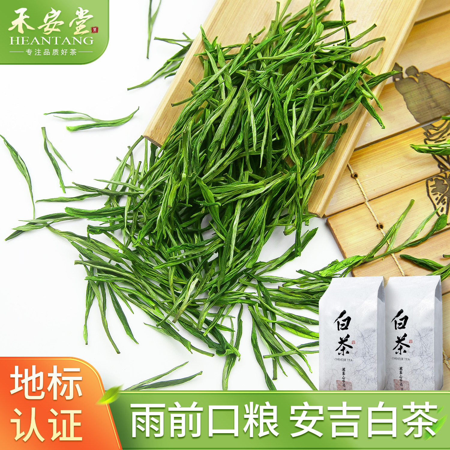 禾安堂2026新茶叶安吉白茶正宗官方旗舰店雨前一级绿茶自己喝袋装