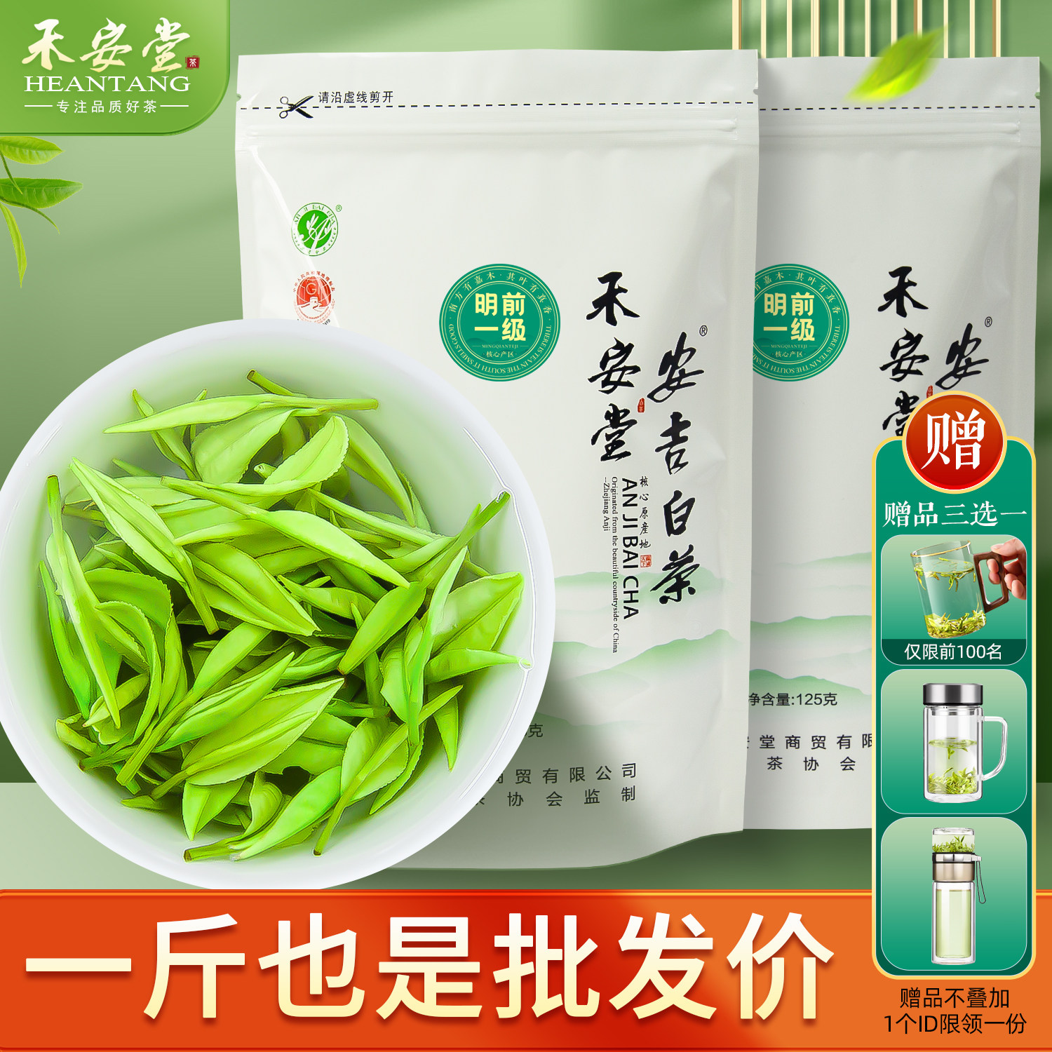 禾安堂安吉白茶2026年新茶叶自己喝明前一级绿茶正品官方旗舰店
