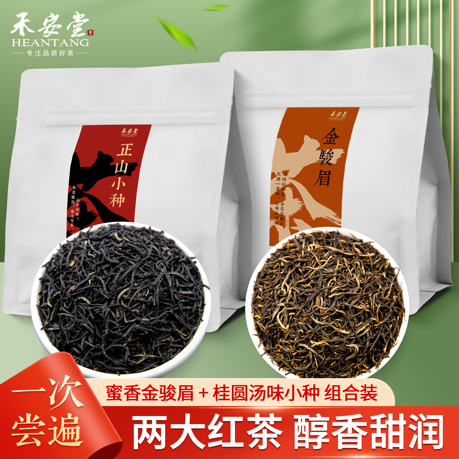 红茶组合袋装正山小种金骏眉