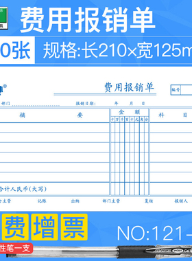 【5本】强林121-30费用报销单30K报销单财务会计用品费用报销费单审批单领款单财务会计通用手写记账凭证纸