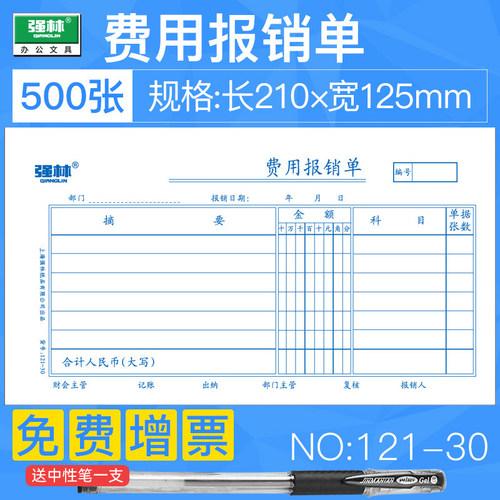 5本强林121-30报销单审批凭证纸