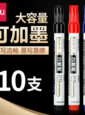 得力S507白板笔10支装红色蓝色黑色可加墨白板笔墨水可擦